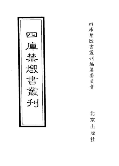 四库禁毁书丛刊 子部第一四册目次