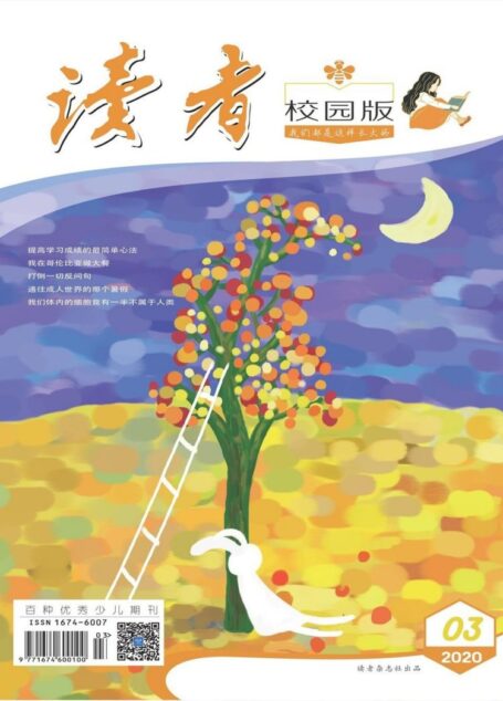 读者·校园版-2020-03
