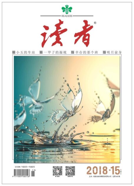 《读者》2018年第15期