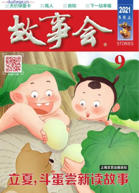 《故事会》2021年第09期
