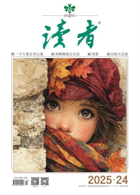 读者(2025年第24期)