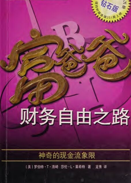 富爸爸财务自由之路:神奇的现金流象限