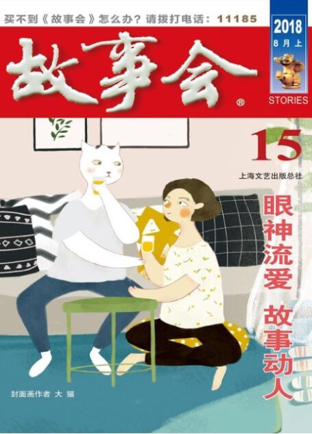 《故事会》2018年第15期