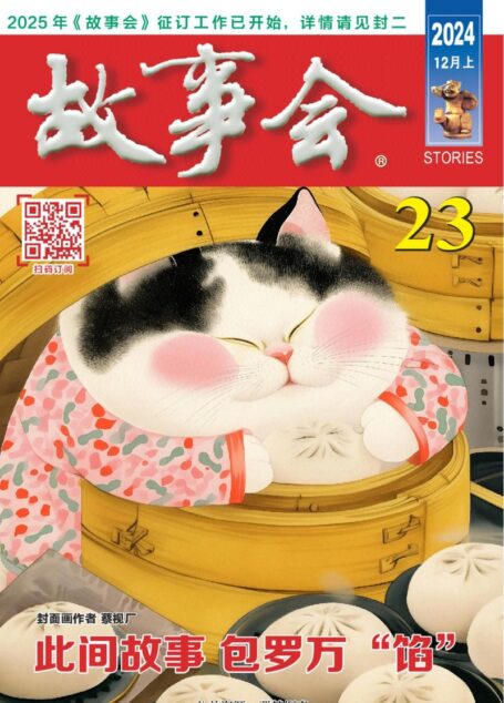 《故事会》2024年第23期