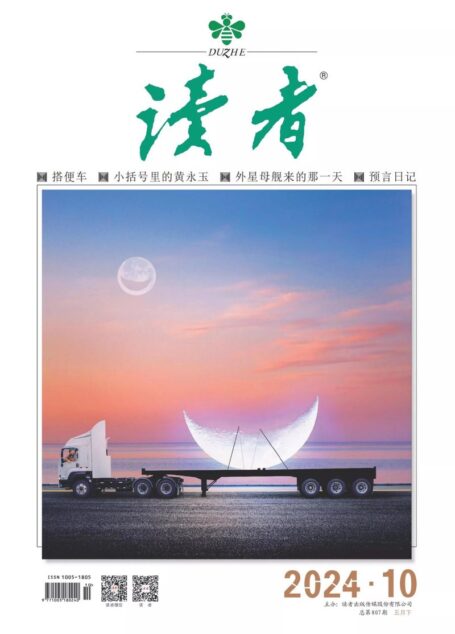 《读者》2024年第10期
