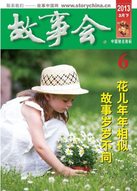 《故事会》2013年3月下半月刊