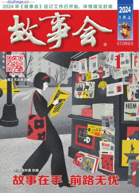 《故事会》2024年第01期