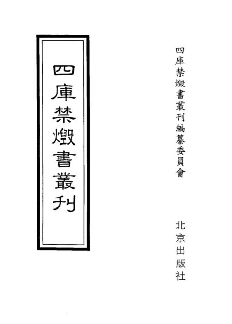 四库禁毁书丛刊 史部第七四册目次