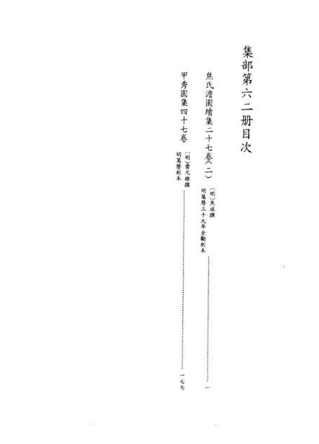 四库禁毁书丛刊 集部第六二册目次
