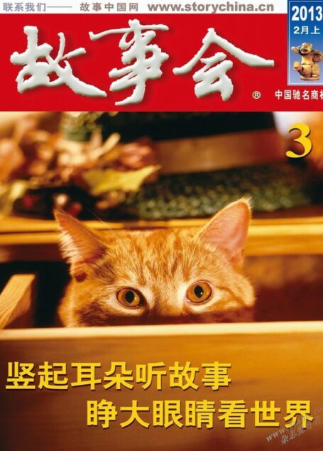 《故事会》2013年2月上半月刊