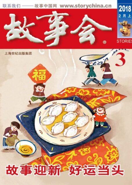 《故事会》2018年第3期