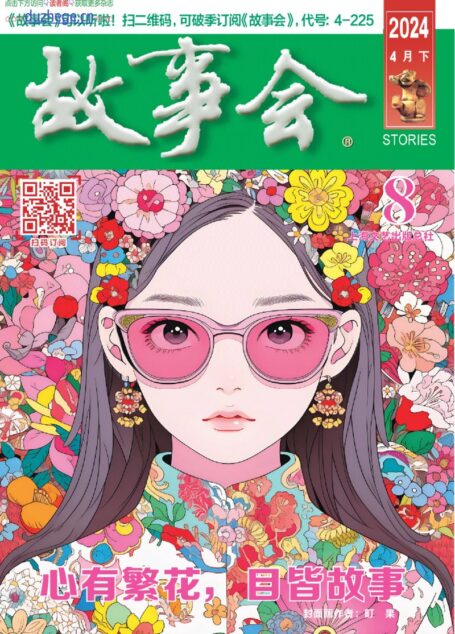 《故事会》2024年第08期