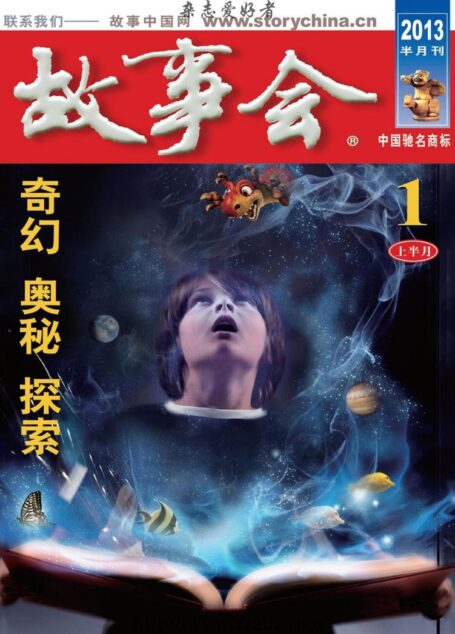 《故事会》2013年1月上半月刊