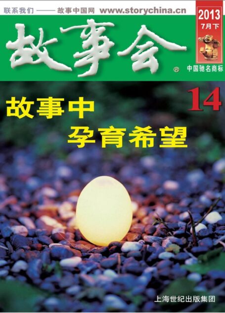 《故事会》2013年第14期·7月下