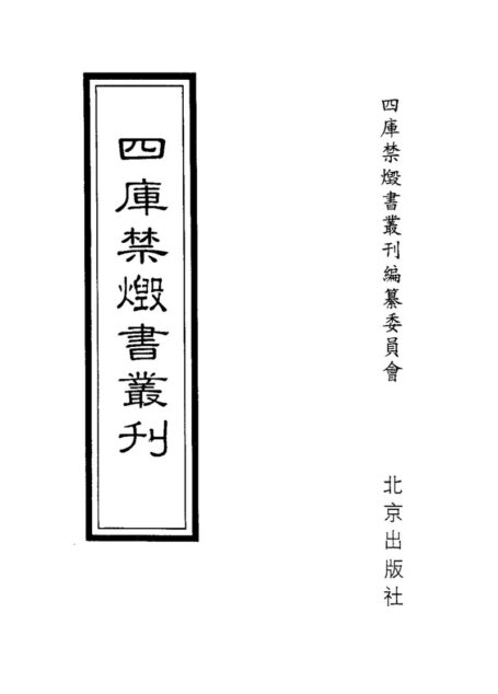 四库禁毁书丛刊 史部第八册目次