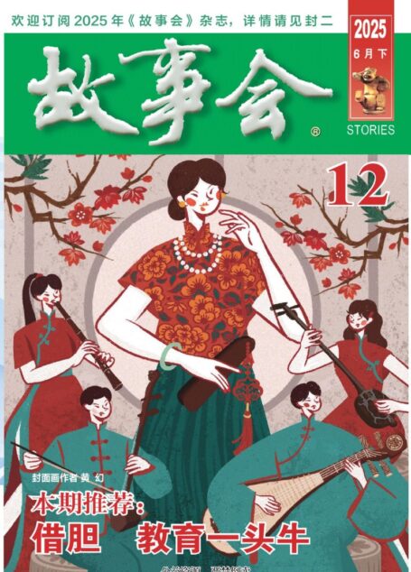 《故事会》2025年第12期
