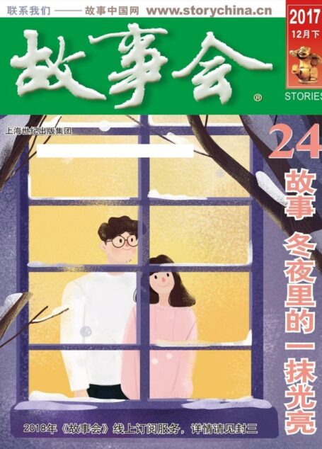 故事会 2017第24期