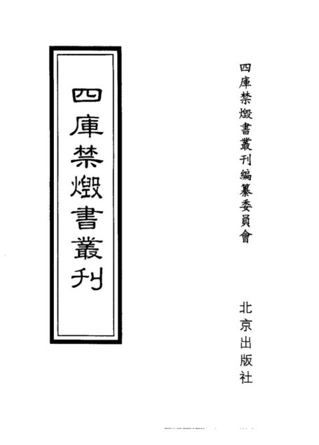 四库禁毁书丛刊 史部第四零册目次