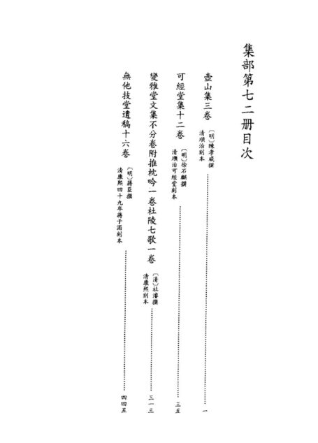 四库禁毁书丛刊 集部第七二册目次