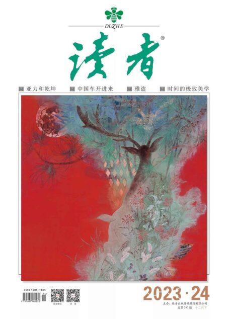 《读者》2023年第24期