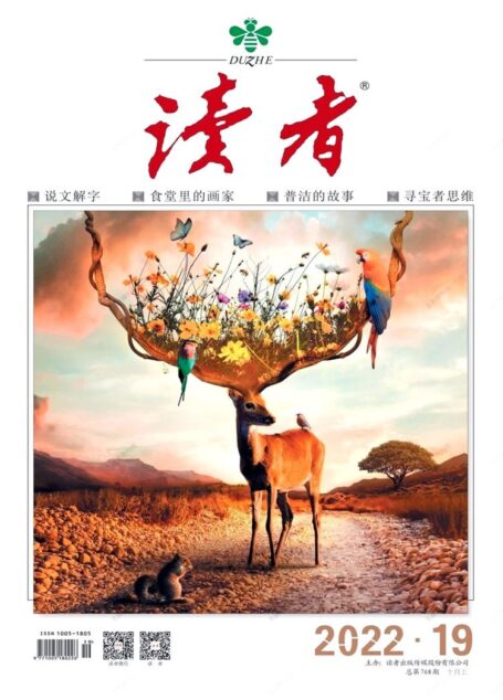 《读者》2022年第19期