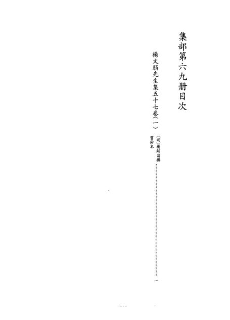 四库禁毁书丛刊 集部第六九册目次