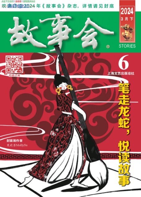 《故事会》2024年第06期