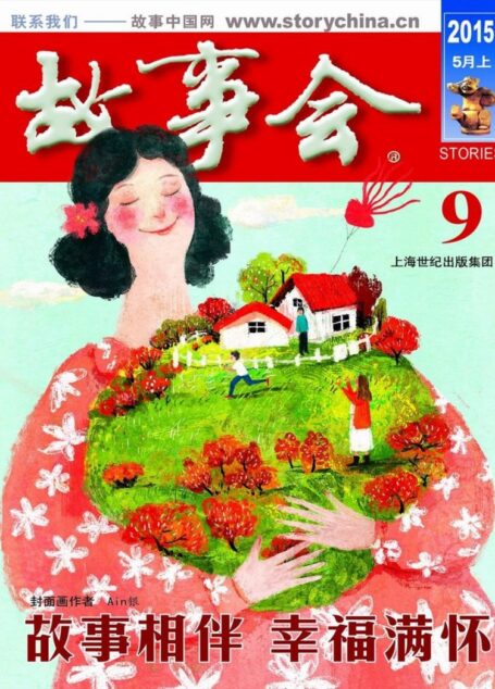 《故事会》2015年5月上