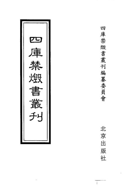 四库禁毁书丛刊 集部第三八册目次