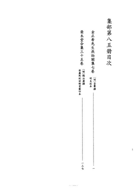四库禁毁书丛刊 集部第八五册目次