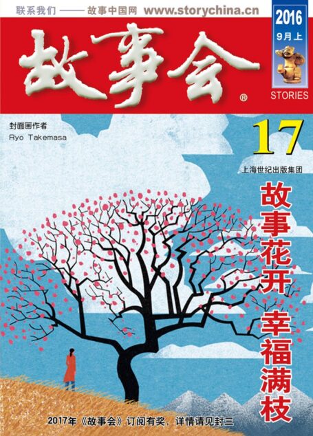 故事会 2016第17期