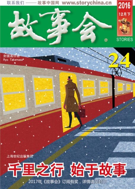 故事会 2016第24期