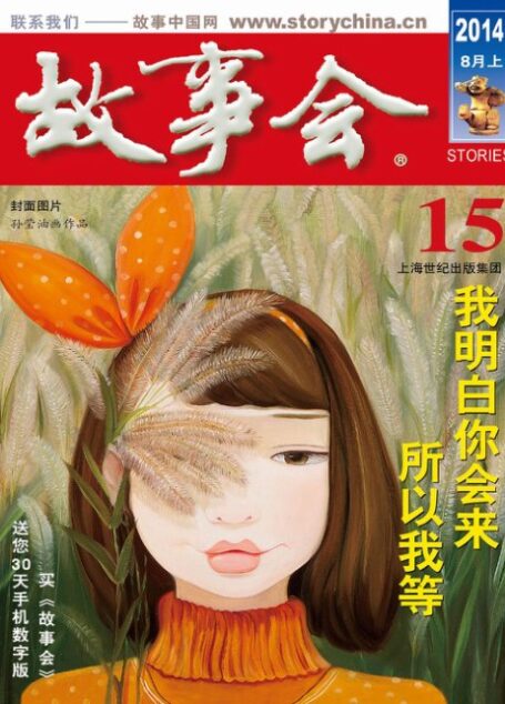 《故事会》2014年8月上