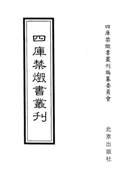 四库禁毁书丛刊 子部第一三册目次