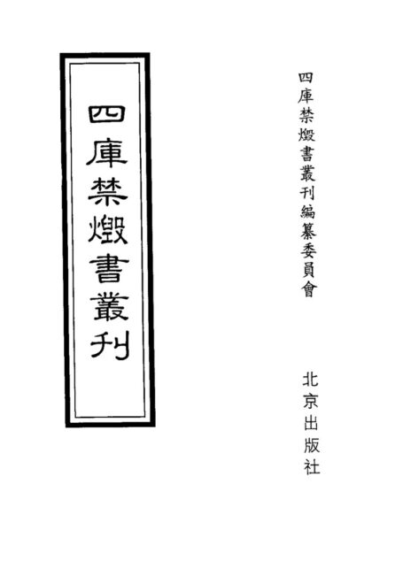 四库禁毁书丛刊 史部第二七册目次