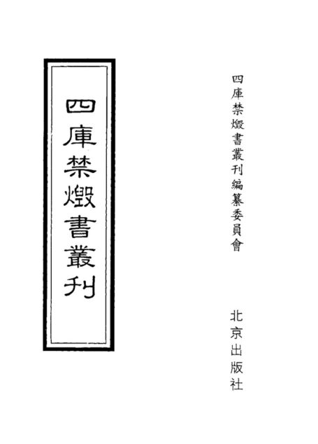 四库禁毁书丛刊 集部第二二册目次
