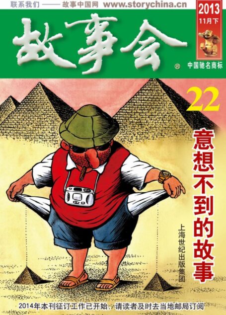 《故事会》2013年第22期·11月下