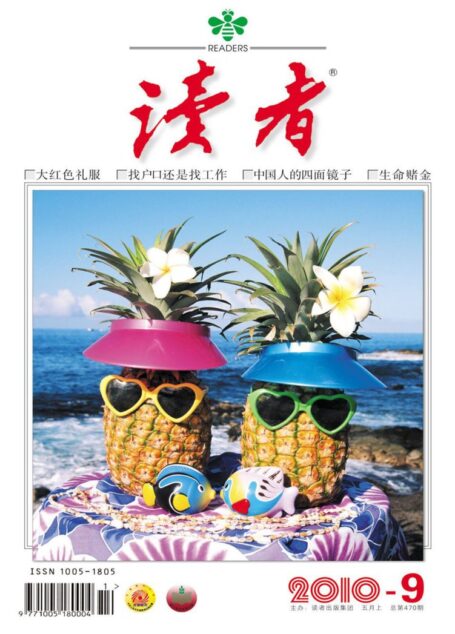 《读者》2010年第09期