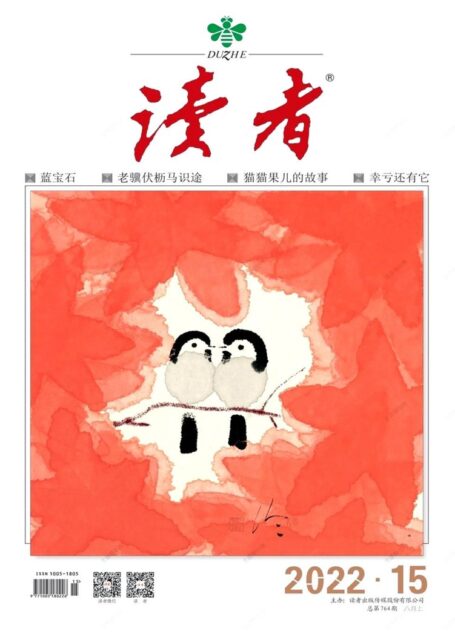 《读者》2022年第15期