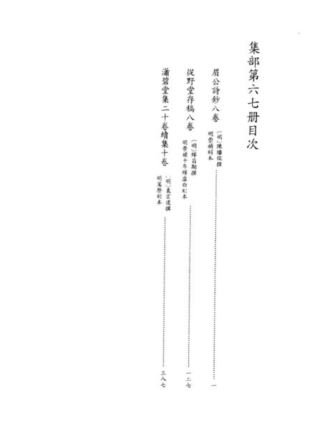 四库禁毁书丛刊 集部第六七册目次