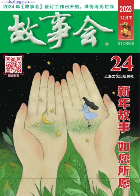 《故事会》2023年12月下
