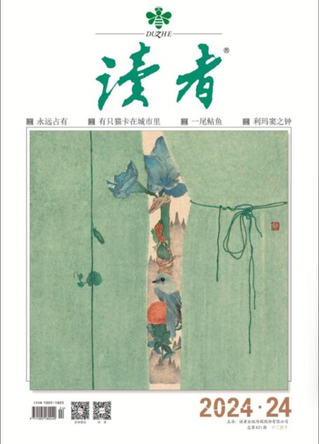 《读者》2024年第24期