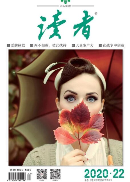 《读者》2020年第22期