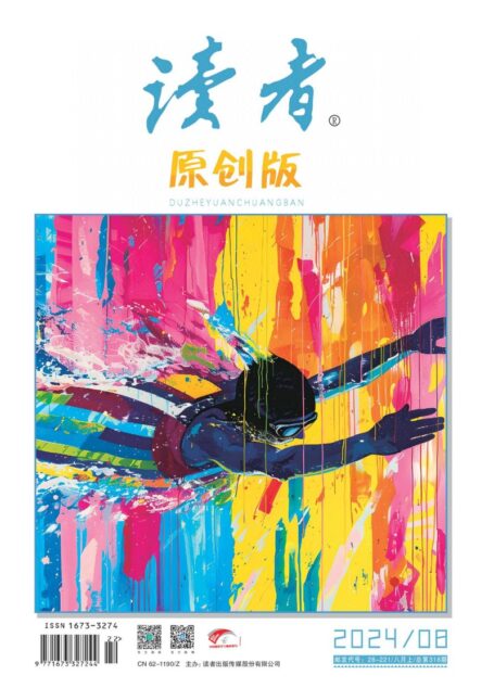 《读者(原创版)》2024年第08期
