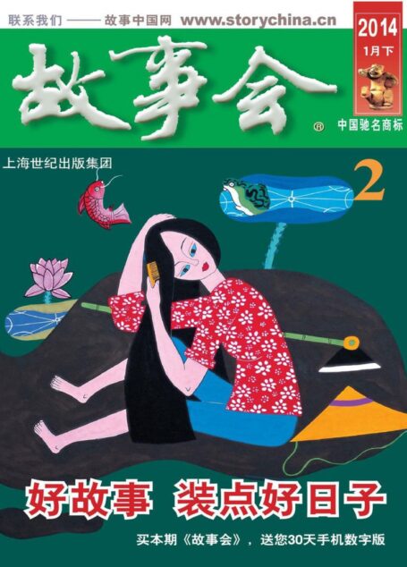 《故事会》2014年1月下