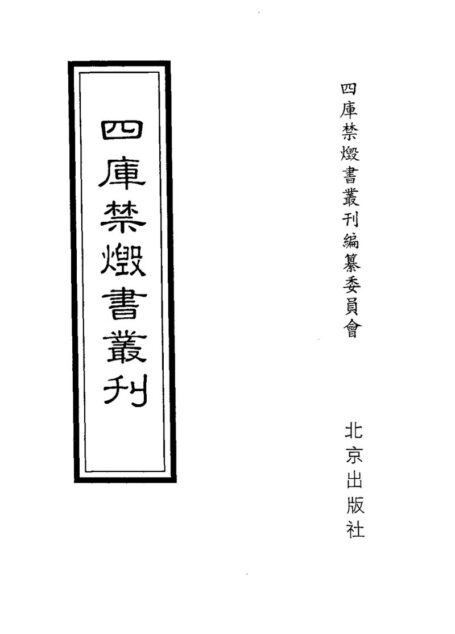 四库禁毁书丛刊 子部第一二册目次