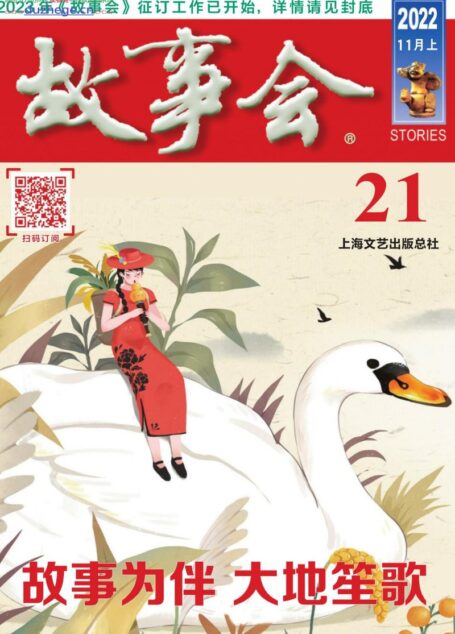 《故事会》2022年第21期