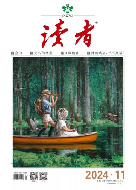 《读者》2024年第11期