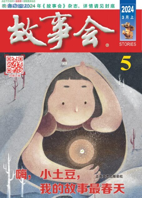 《故事会》2024年第05期