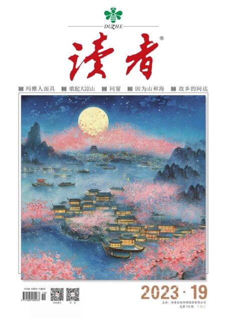 《读者》2023年第19期